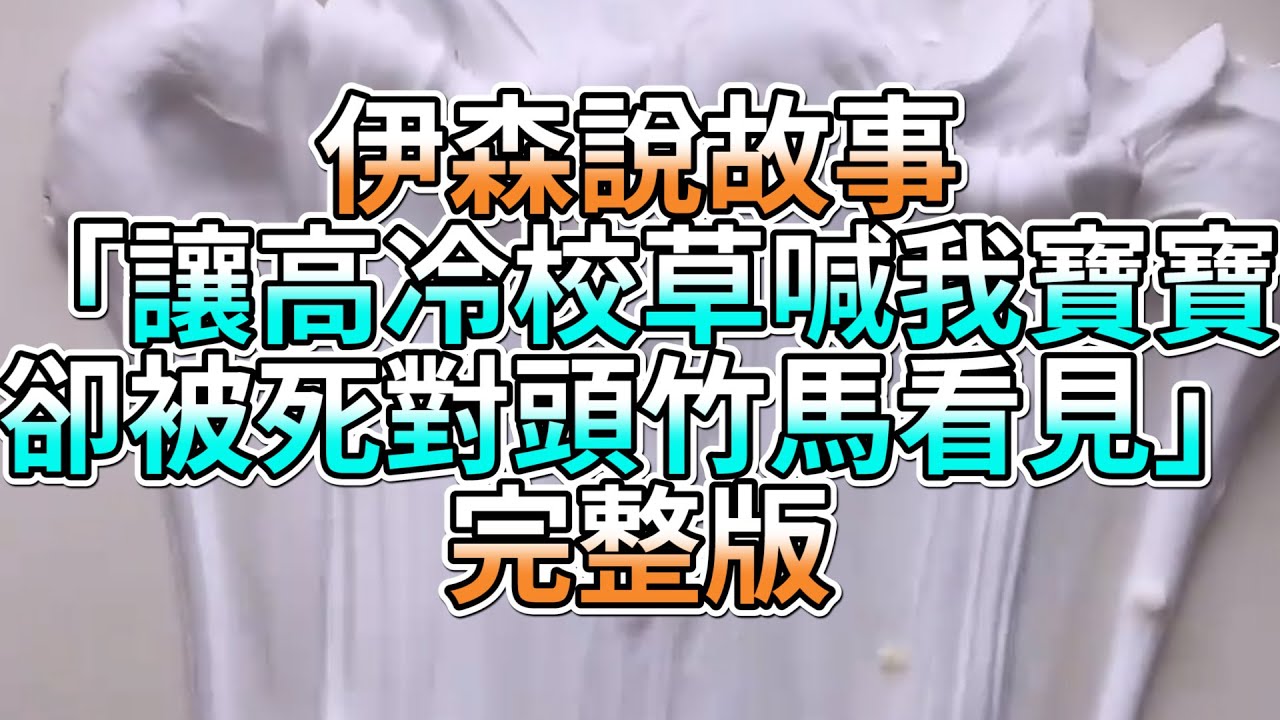 『史萊姆故事』「讓高冷校草喊我寶寶，卻被死對頭竹馬看見💗」完整版 史萊姆說故事 玩泥講故事 愛情故事