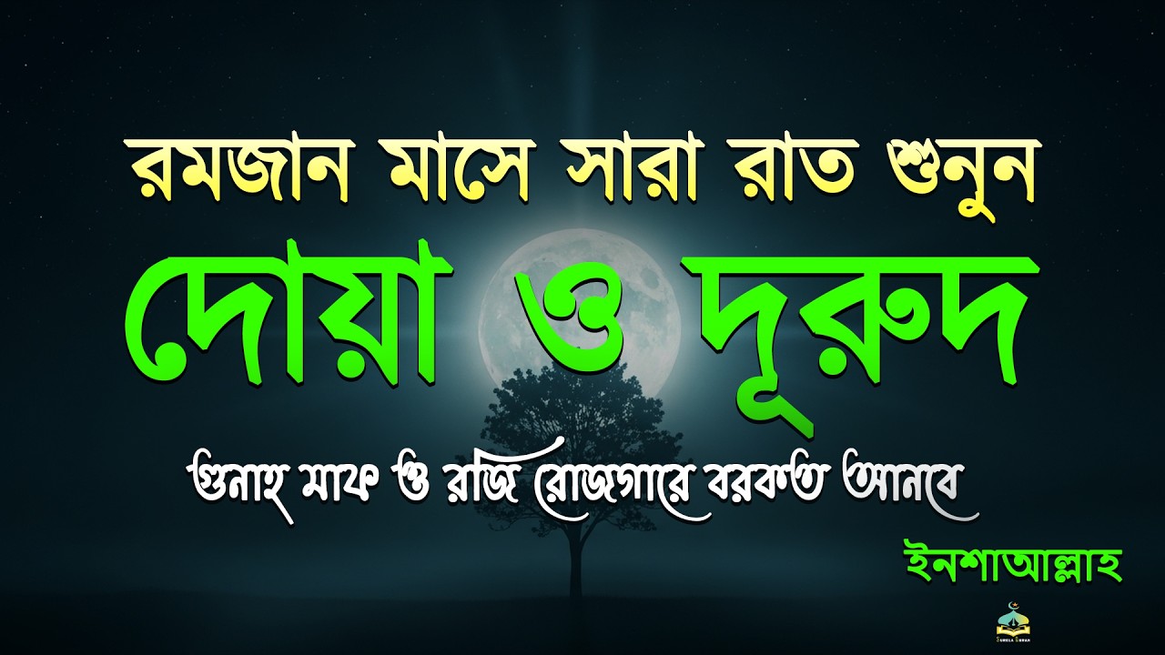 ৫ম রোজা সারা রাত ভর শুনুন বরকতময় দোয়া ও দুরুদ | Ramadan Dua & Durud | Beautiful Dua For Ramadan
