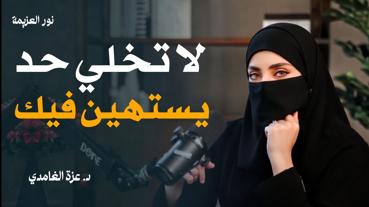 هل تعرفين لماذا بعض البنات لا يجرؤ أحد على تجاهلهن؟ — د. عزة الغامدي تجيب