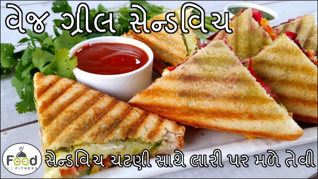 સેન્ડવિચ ચટણી સાથે લારી પર મળે તેવી વેજ ચીઝ ગ્રીલ સેન્ડવિચ બનાવાની રીત | Cheese Veg Grilled Sandwich