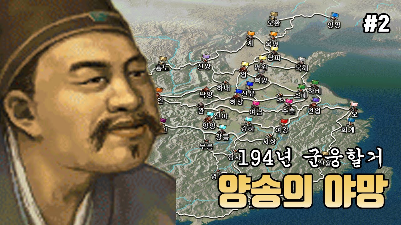 [삼국지6PK 군웅할거 2화] 양송의 야망