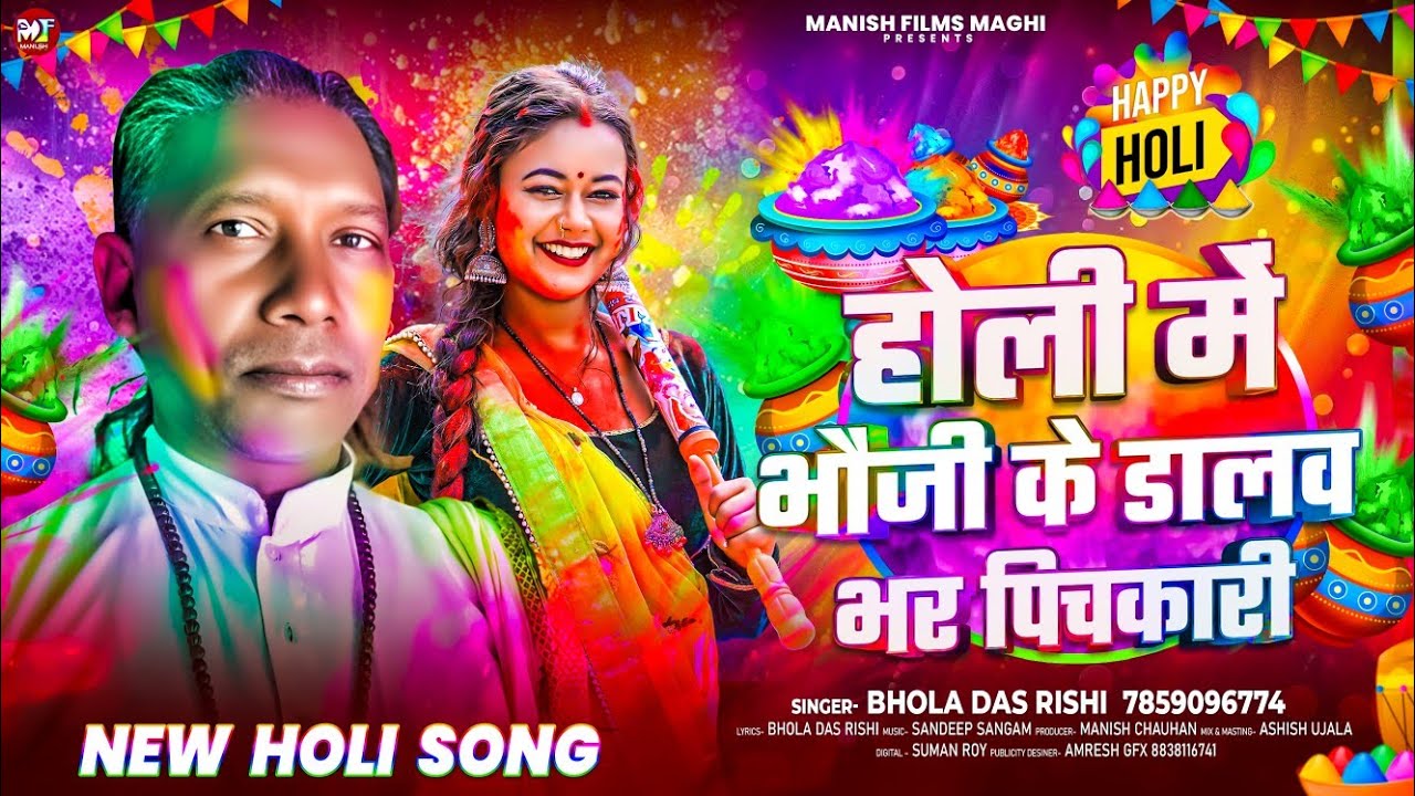 New #Maghi Song ~ होली में भौजी के डालव भर पिचकारी | #Bhola Das Rishi के सुपरहिट #मगही होली साॅग