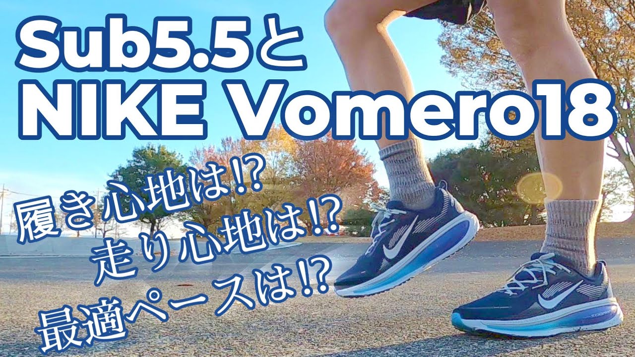 ナイキ ボメロ18で走って考える！軽いの？重いの！？クッション性は？反発は！？初心者向きなの！？走りやすいの！？