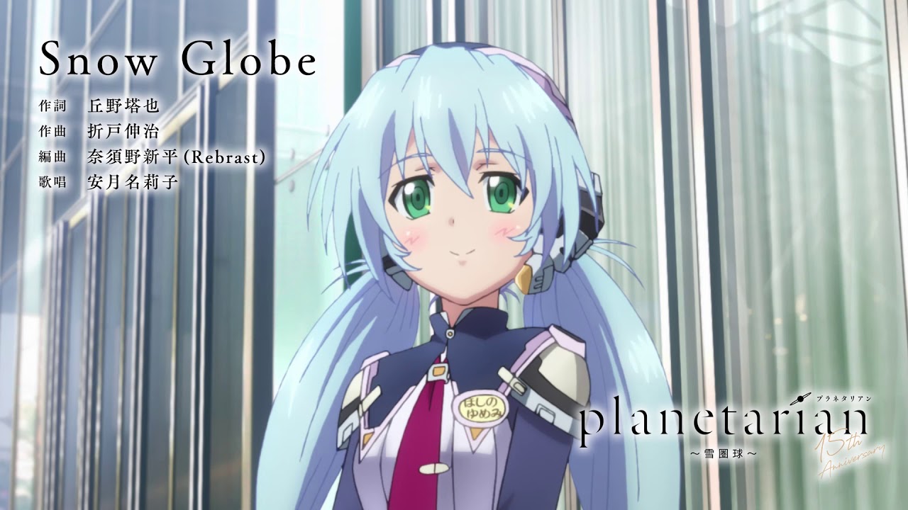 【Snow Globe】試聴動画 (OVA『planetarian～雪圏球～テーマソング』)