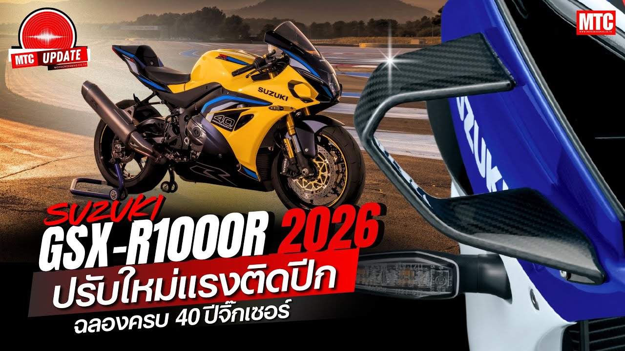 Suzuki GSX-R1000R 2026 โฉมใหม่ฉลองครบ 40 ปี มีอะไรบ้าง ไปฟัง