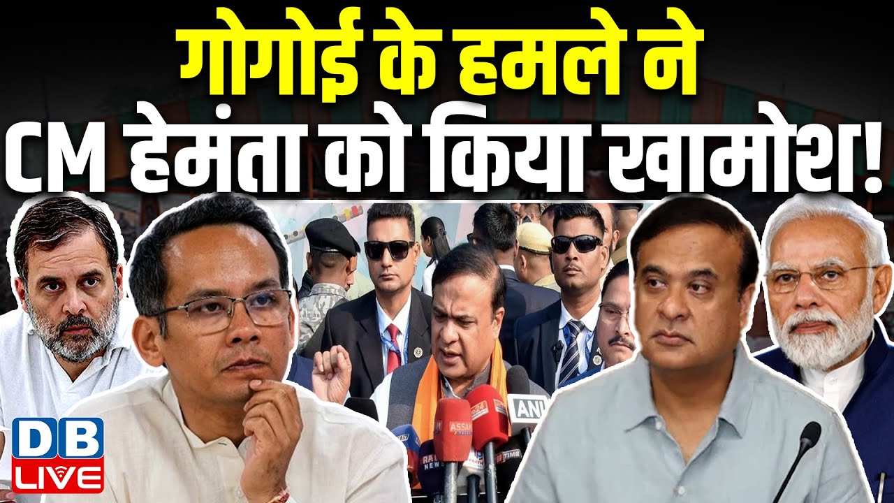 Ranjan Gogoi के हमले ने Himanta Biswa को किया खामोश ! 'झूठी छवि बना रहे हैं हिमंता' |#dblive