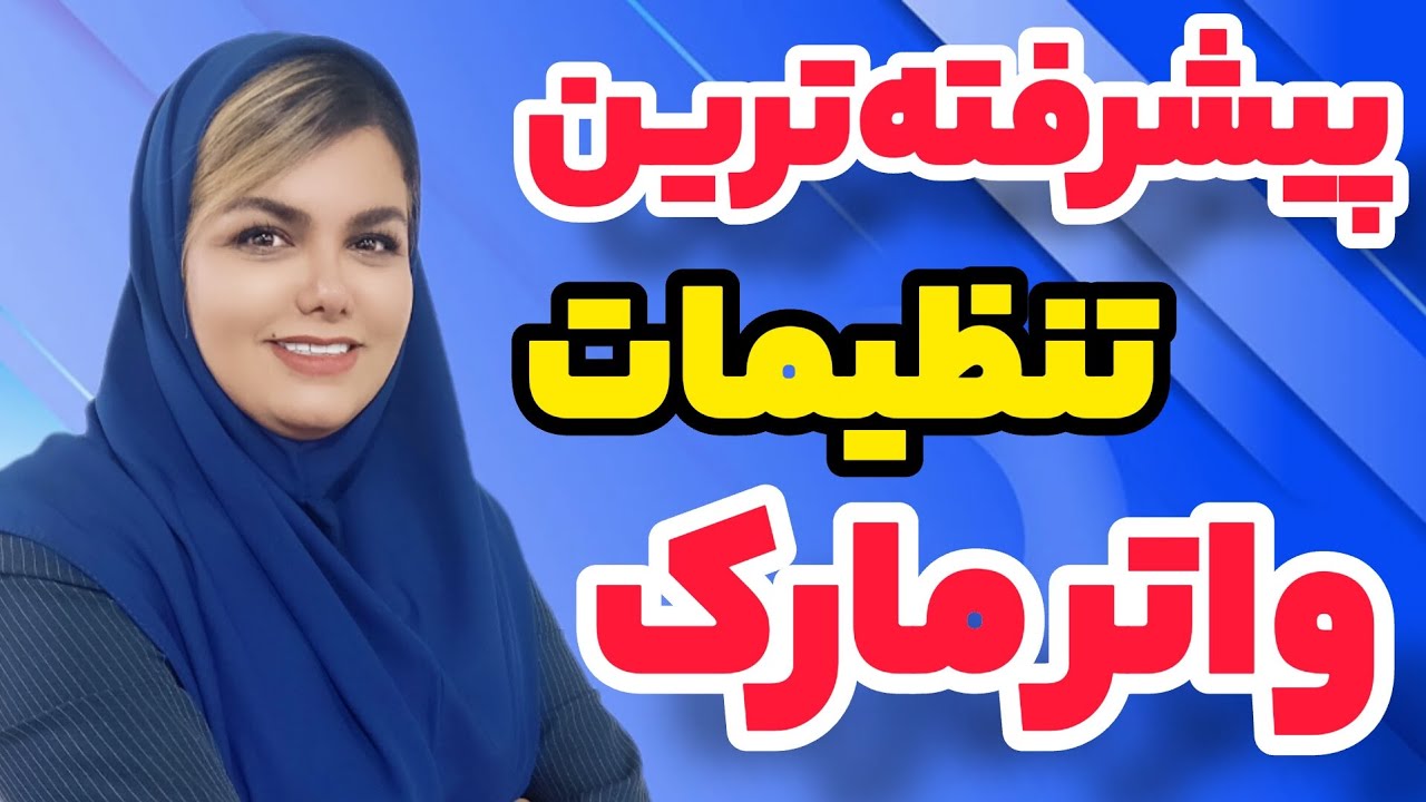 درج واترمارک و تنظیمات پیشرفته واترمارک در ورد