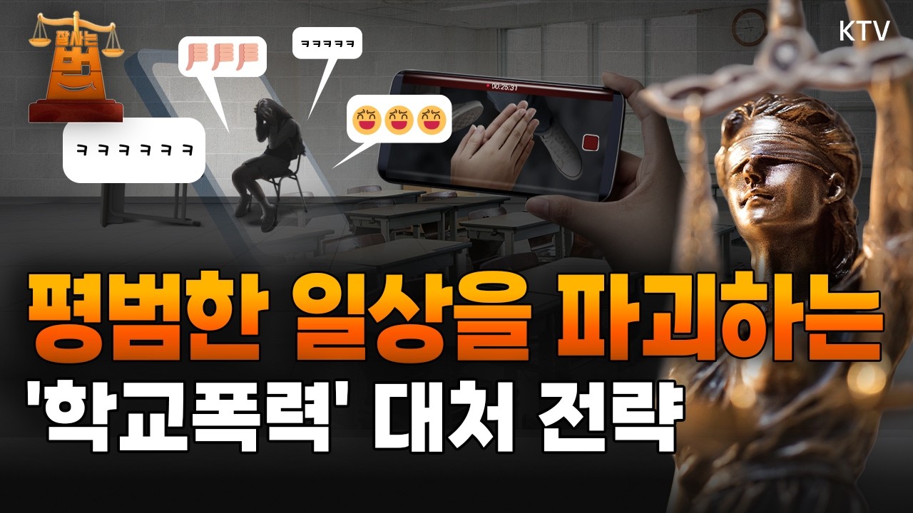 평범한 일상을 파괴하는 '학교폭력'｜반드시 알아야 할 대처 전략은?｜부모가 알아야 할 내 아이의 'SOS 신호'｜학교폭력 꼬리표 대학까지 간다 #학교폭력 #따돌림 #대처법 #해법