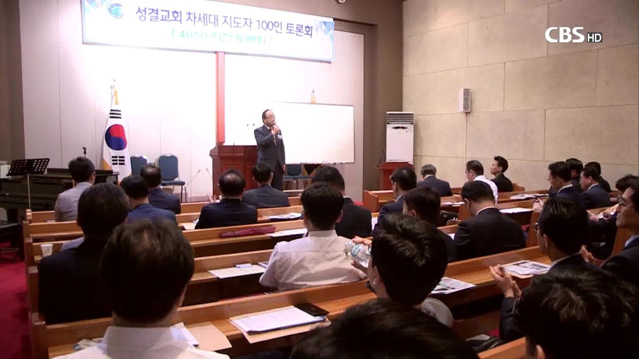 [CBS 뉴스] 성결교단 4050 목회자 100인 토론회 진행