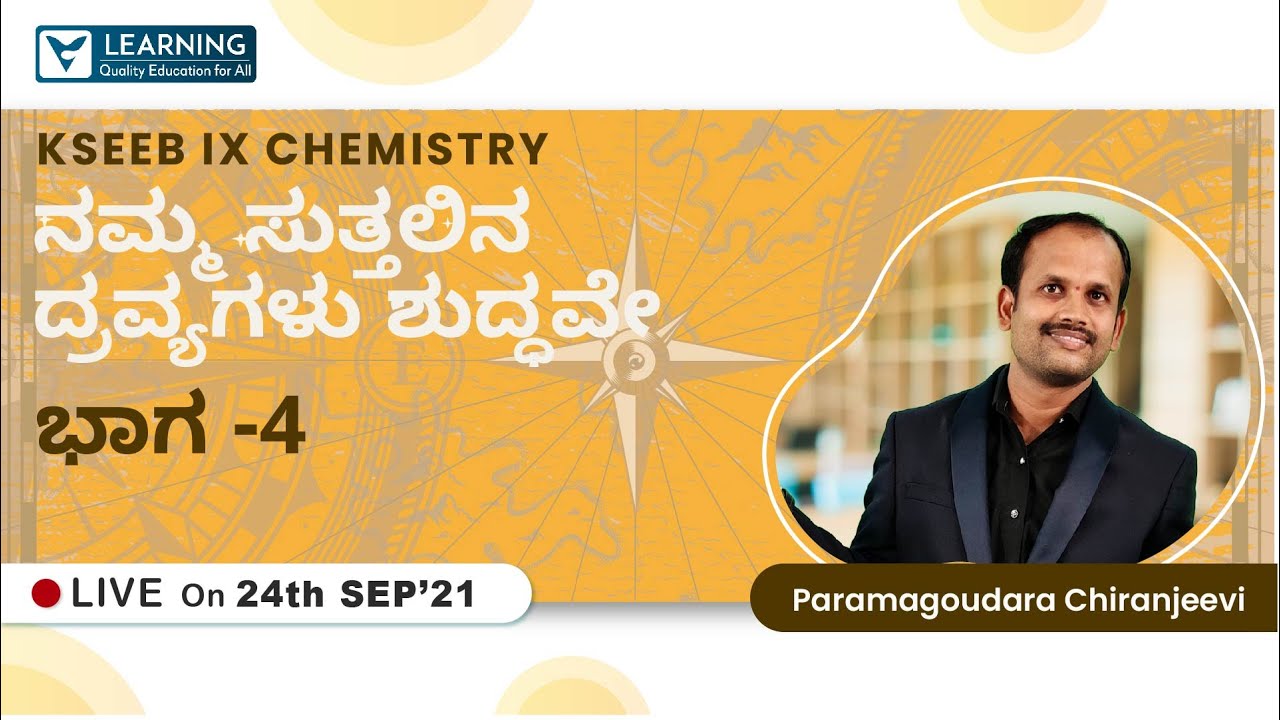 Class 9 Science Kannada|ನಮ್ಮ ಸುತ್ತಲಿನ ದ್ರವ್ಯಗಳು ಶುದ್ಧವೇ ಭಾಗ -4|KSEEB|By Chiranjeevi|Vista's Learning
