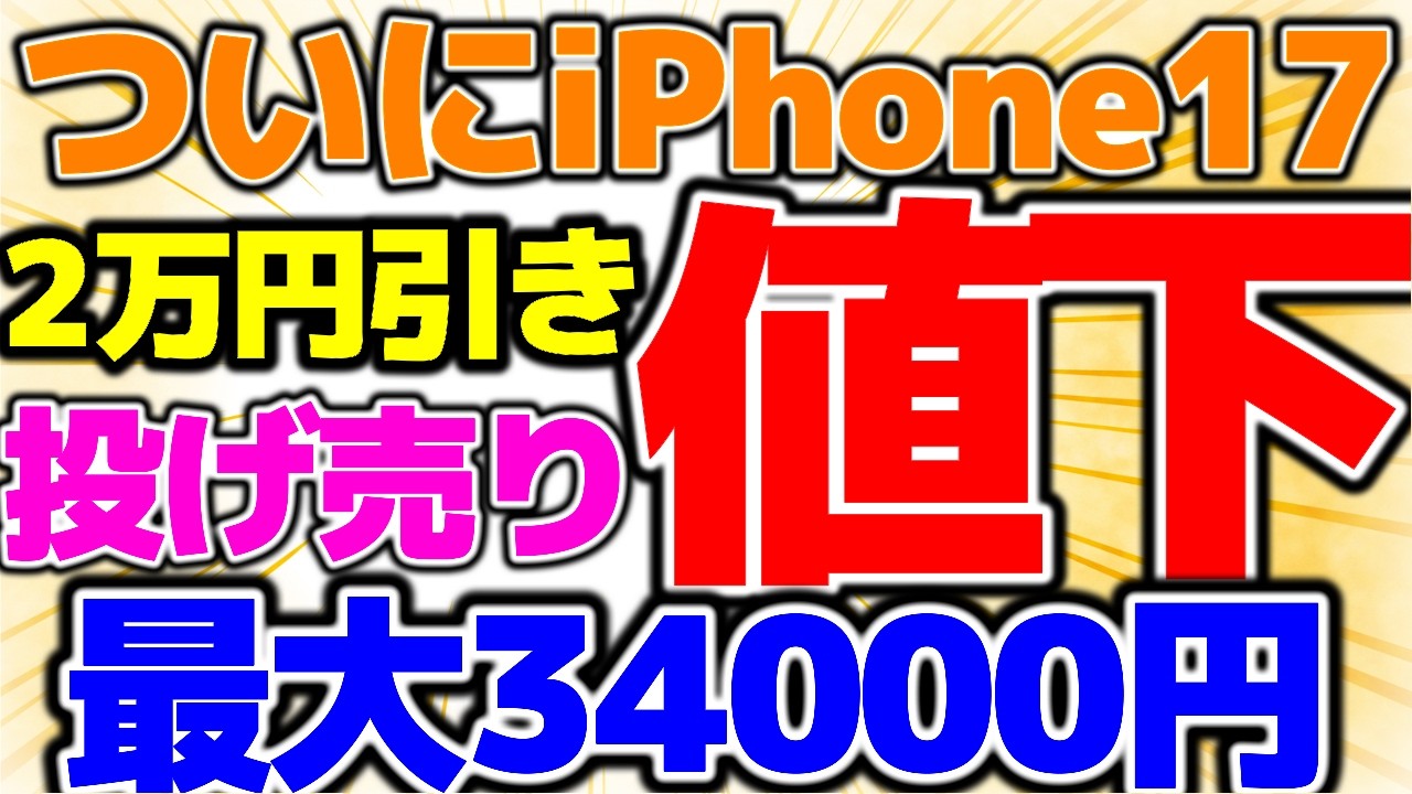 【20000円値引き】iPhone17が大幅値下げ！みんな急げ！既存契約者も今なら34,000円お得になるよ！お待たせしました！【楽天モバイル/まーラボ】