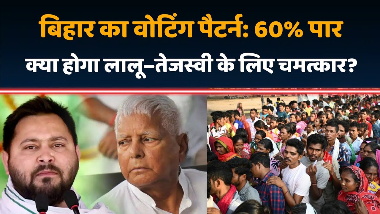Bihar Election Voting Pattern : क्या Lalu&ndash;Tejashwi की RJD दोबारा सत्ता में आ रही है?