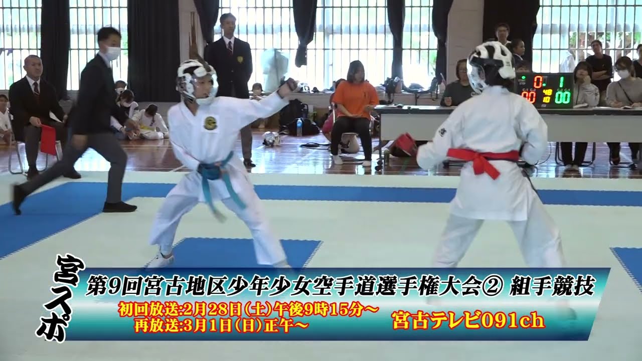 【番宣】第９回宮古地区少年少女空手道選手権大会②組手競技 | 宮スポ#356