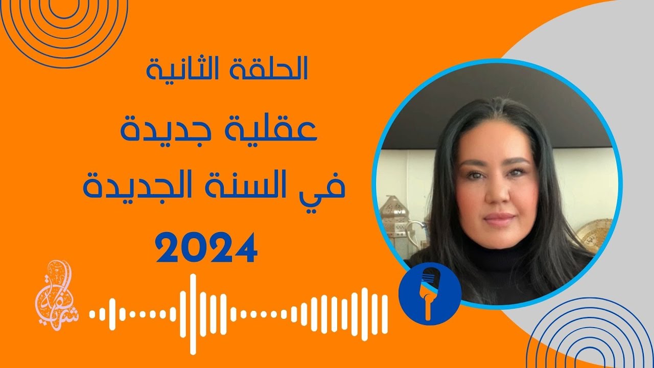 قرارات السنة الجديدة - ستغير حياتك في 2024   #لايف_شيفت حلقة 2 with_Sharefa_Hajjat_شريفة_حجات