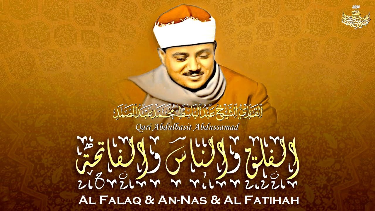 الشيخ عبد الباسط عبد الصمد | تلاوة إعجازية لسورة الفلق والناس والفاتحة