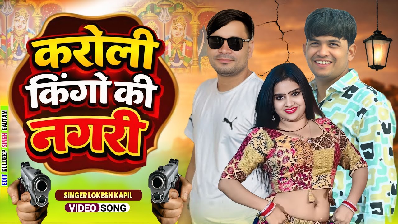 करौली किंगों की नगरी Karauli Kingo Ki Nagari // Lokesh Kapil New Song // #karauli 