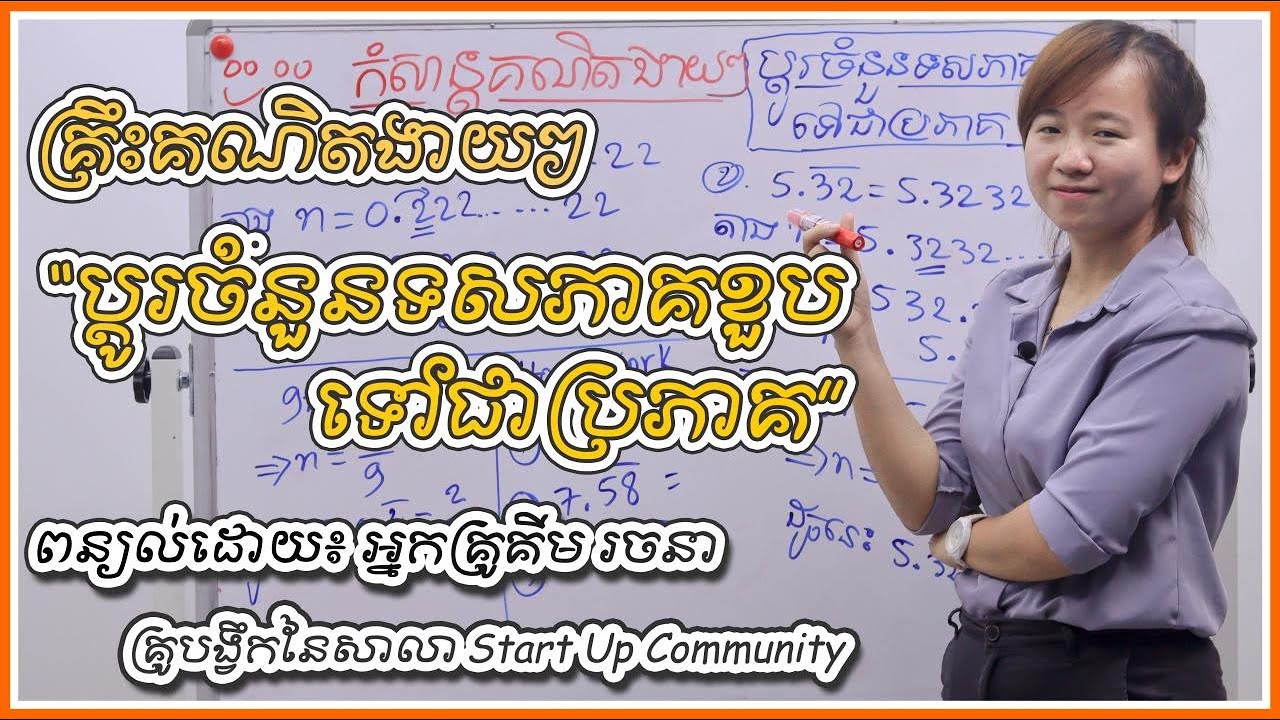 ប្តូរចំនួនទសភាគខួប ទៅជាប្រភាគ