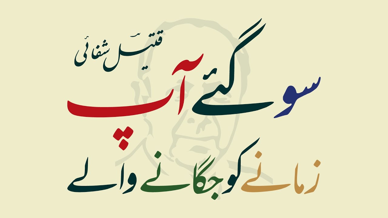QATEEL SHIFAI – So Gaye Aap Zamane Ko Jagane Wale