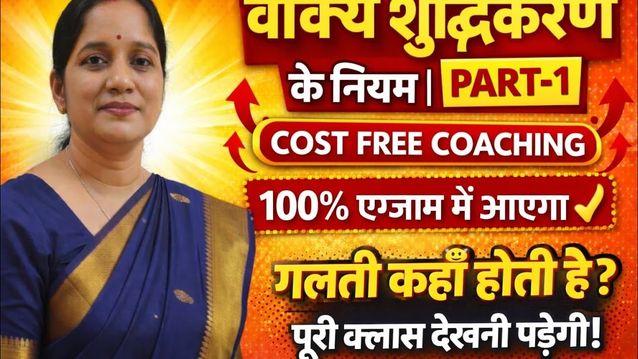 वाक्य शुद्धिकरण के महत्वपूर्ण नियम | सभी प्रतियोगी परीक्षाओं के लिए | Cost Free Coaching UPTET, PET 