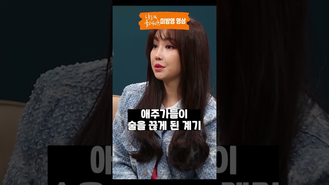 (미방분) 금주 15년! 애주가 이유리가 술을 끊은 이유│나를 불러줘 7화