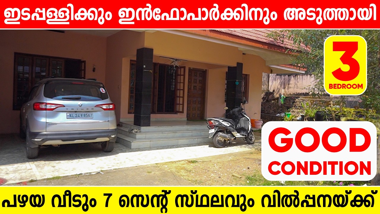 1217- ലുലുവിനും ഇൻഫോപാർക്കിനും നടുവിലായി വീടും സ്ഥലവും വിൽപ്പനയ്ക്ക് | plot for sale in Edappally