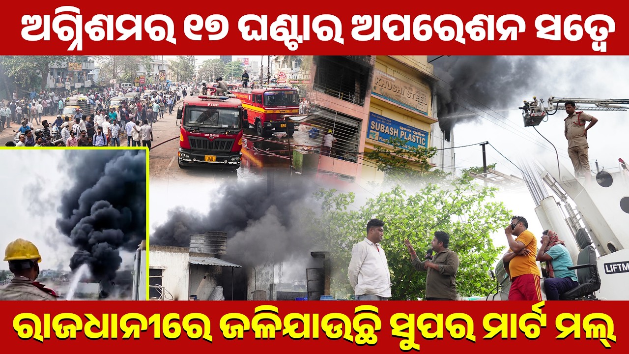 🔴LIVE : ୫୦ ଲକ୍ଷର ସିସି  ଋୁଣ, ପୂର୍ବରୁ ୧ ନଂରେ ଜଳିଯାଇଥିଲା ଦୋକାନ | UBC NEWS