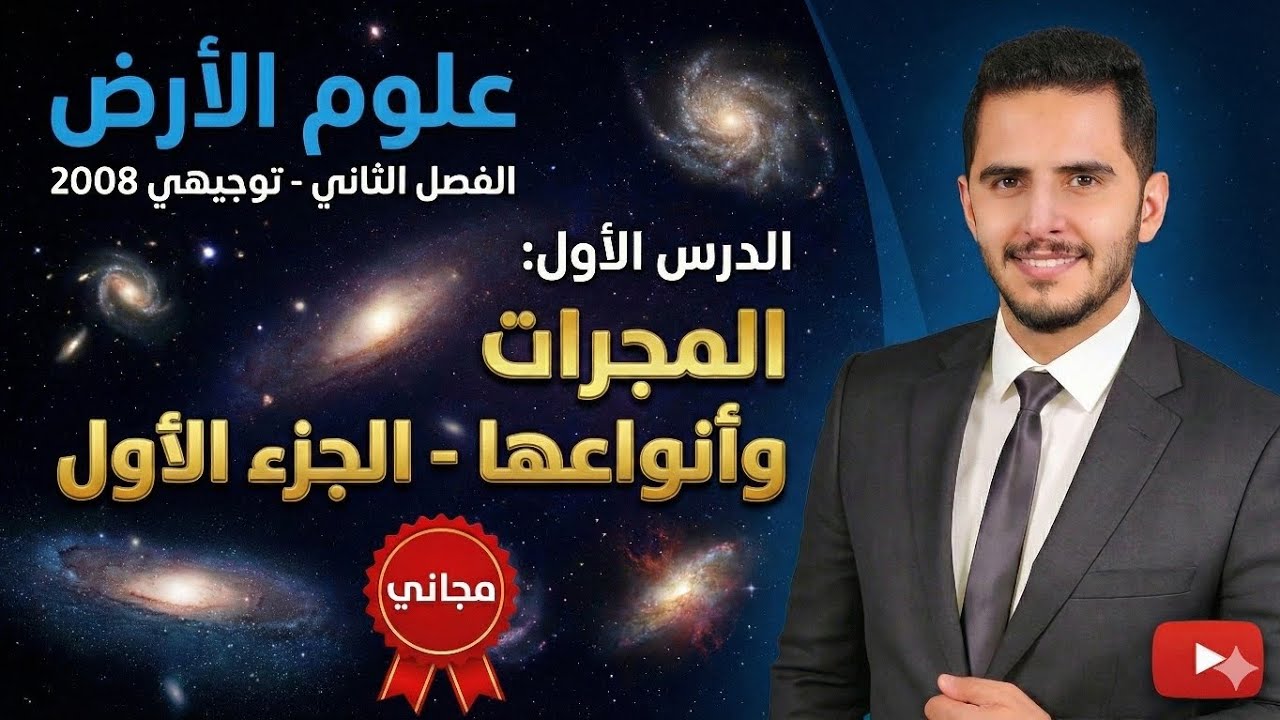 شرح مجاني لماده علوم الارض الفصل الثاني توجيهي 2008 الدرس الاول- المجرات وانواعها - الجزء الاول
