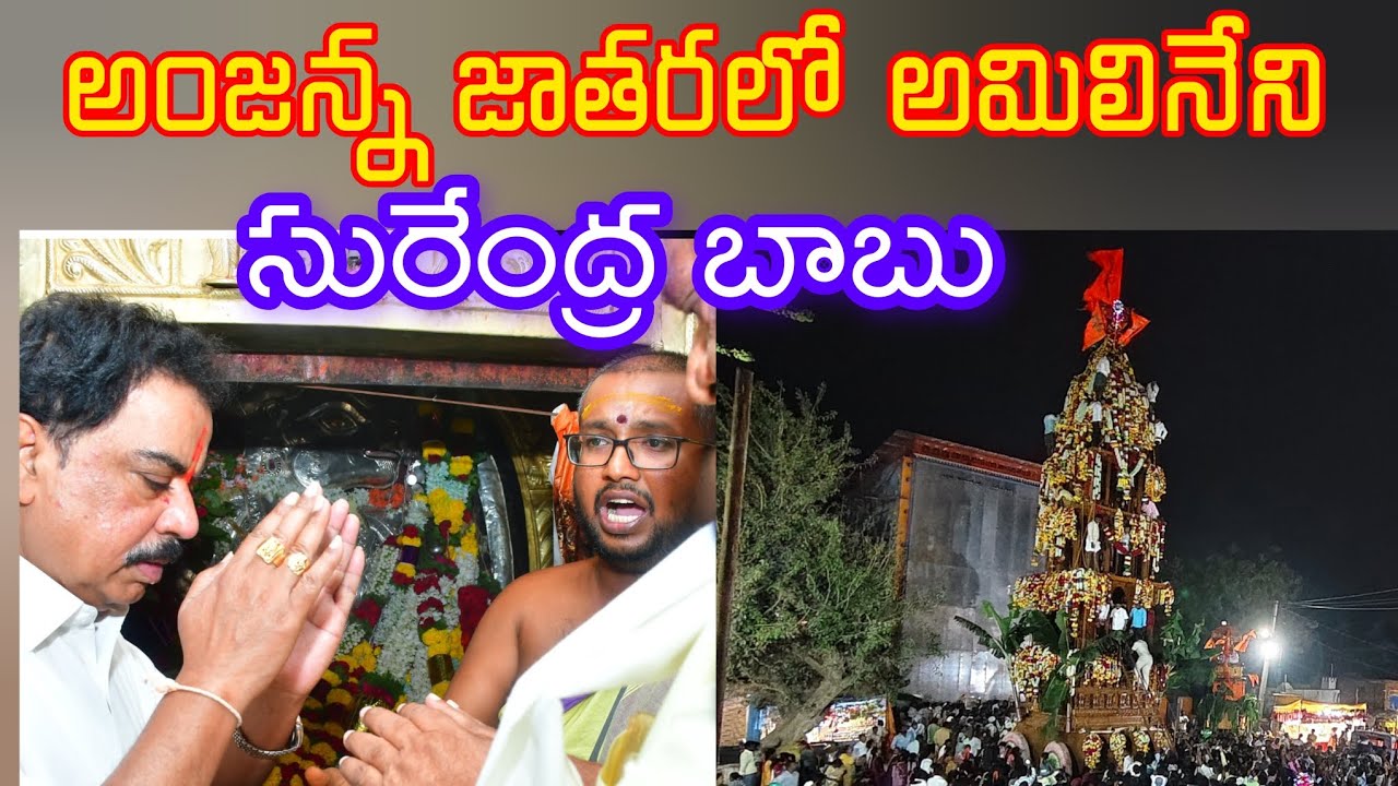 శ్రీ బొబ్బులకుంట ఆంజనేయస్వామి వారిని దర్శించుకున్న ఎమ్మెల్యే అమిలినేని సురేంద్రబాబు గారు...