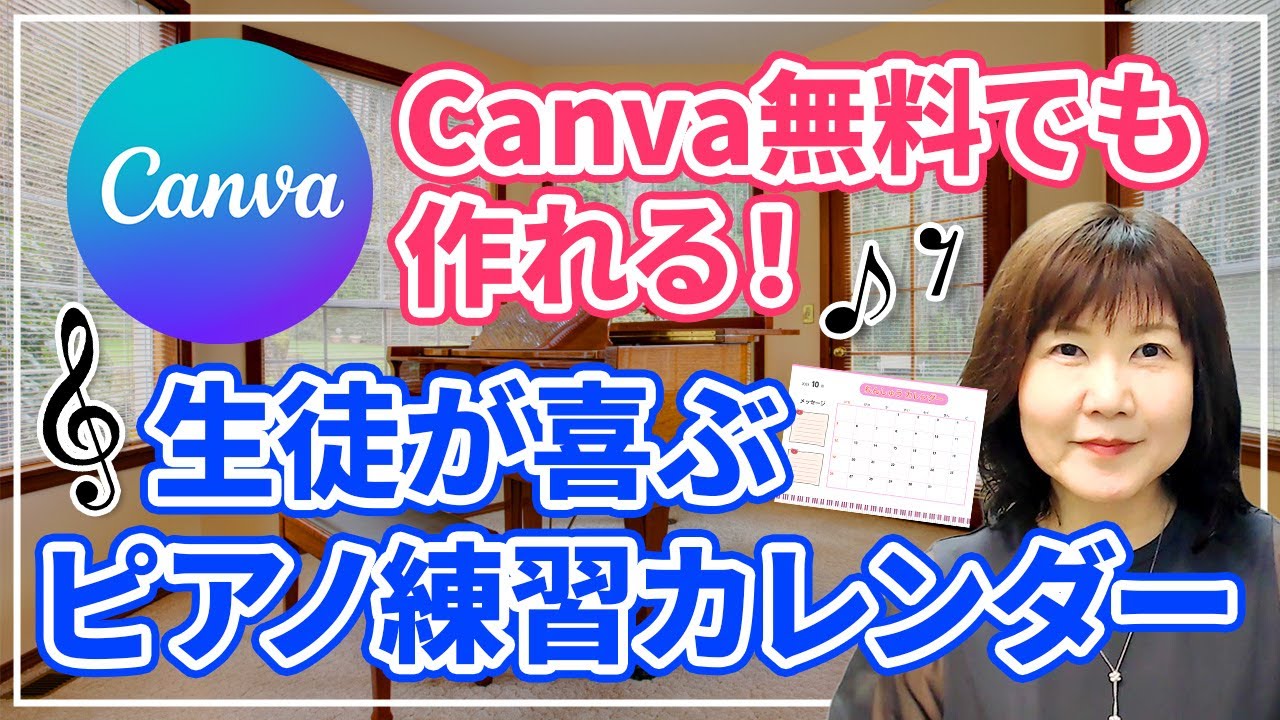ピアノ練習の習慣化に最適【Canva無料版でも作れる】練習カレンダー作り方実演