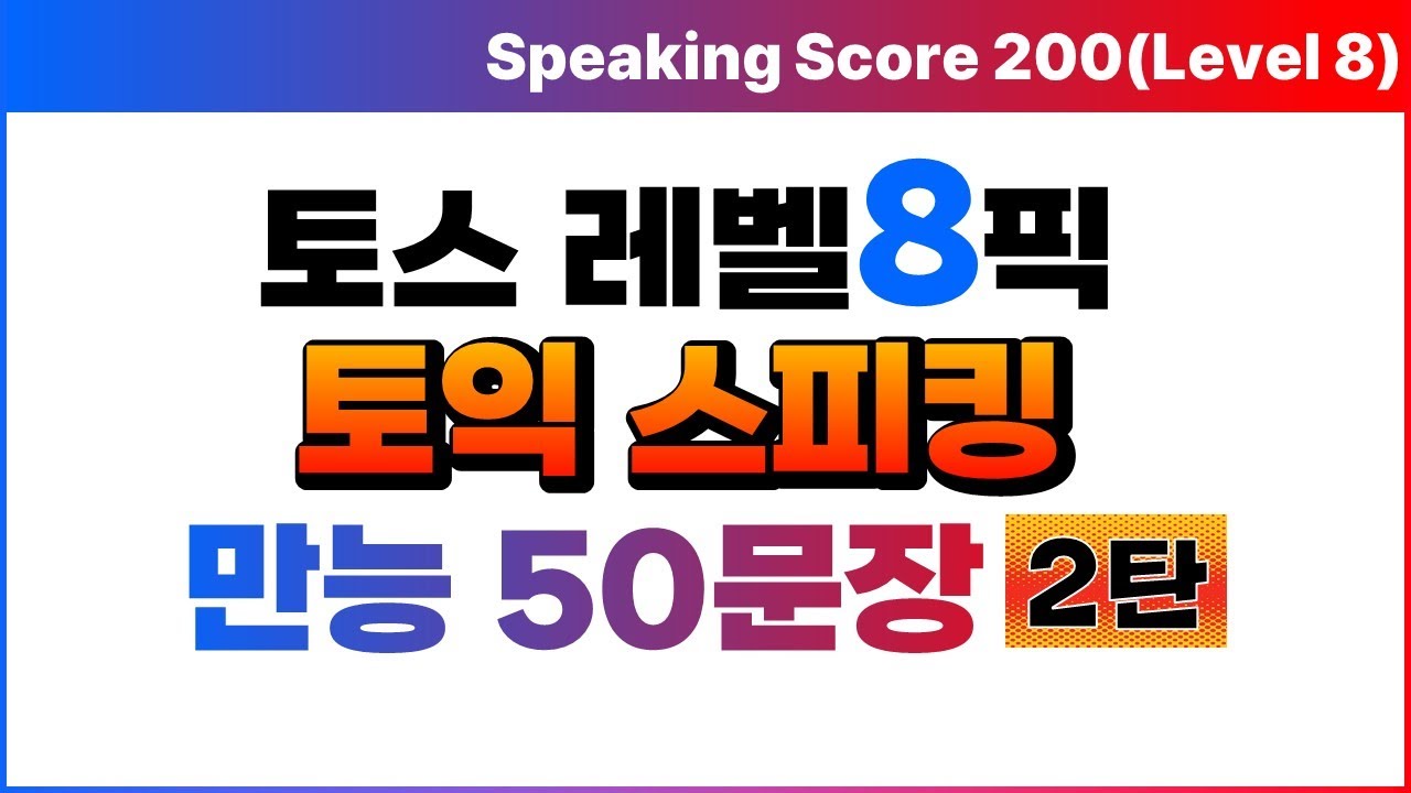 토익스피킹 만능답변 🏆토스 레벨6, 7목표 벼락치기 공부용