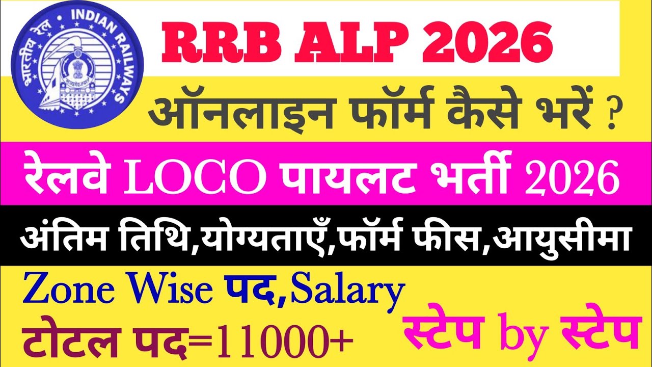 RRB ALP New Vacancy 2026/रेलवेLoco Pilots Bharti 2026/Zone Wise पद /योग्यताएँ,online फॉर्म कैसे भरें