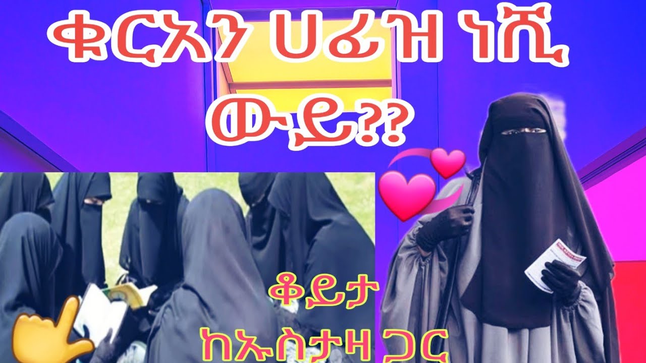 ቁርአን አልገባኝ፣እንቅልፍ ይመጣብኛል፣  ኡስታዛነት ከትዳር ጋር፣ቁርአን ሀፊዝ ነሺ ?ልዩ ቆይታ💞👈