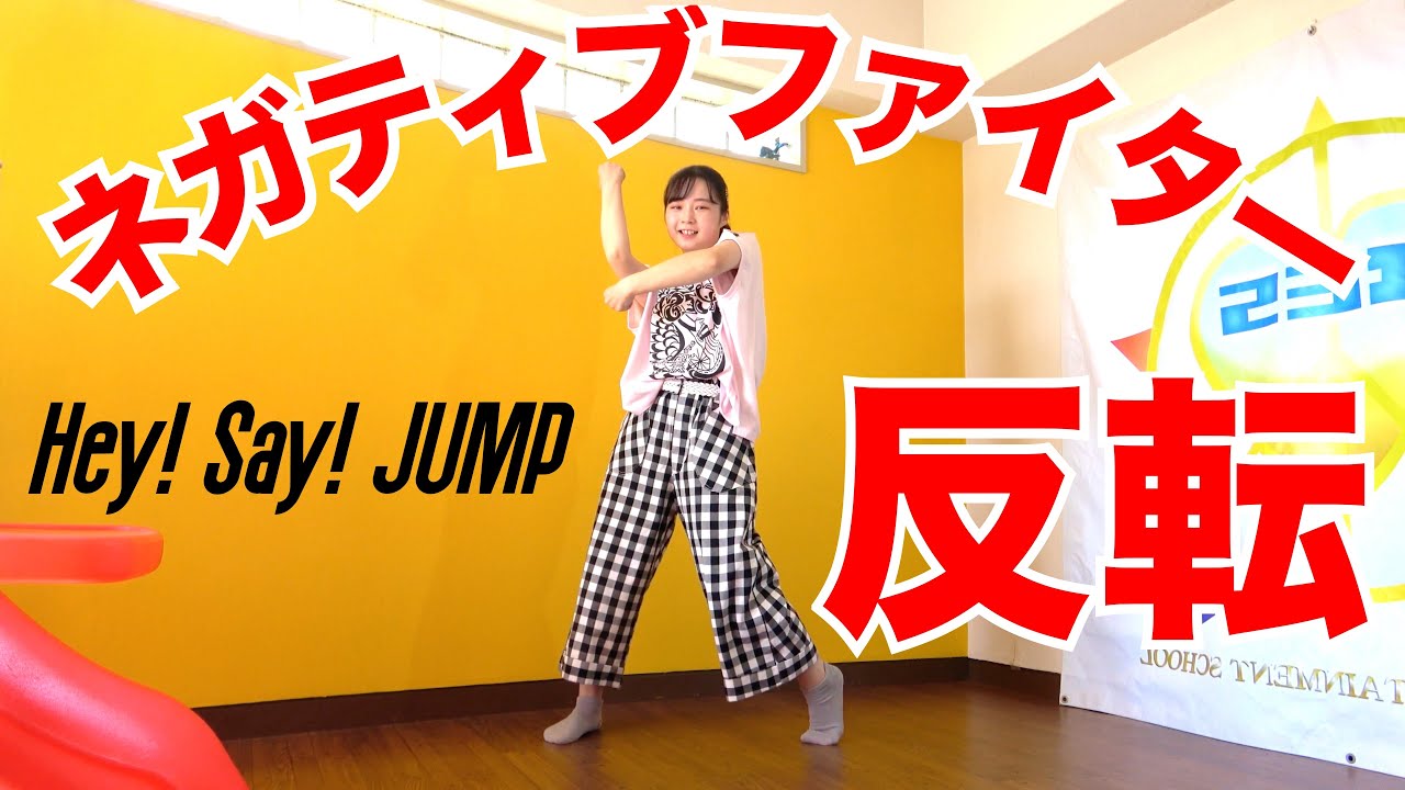 Hey! Say! JUMP「ネガティブファイター」ダンス反転 | Dance Practice (Mirrored)