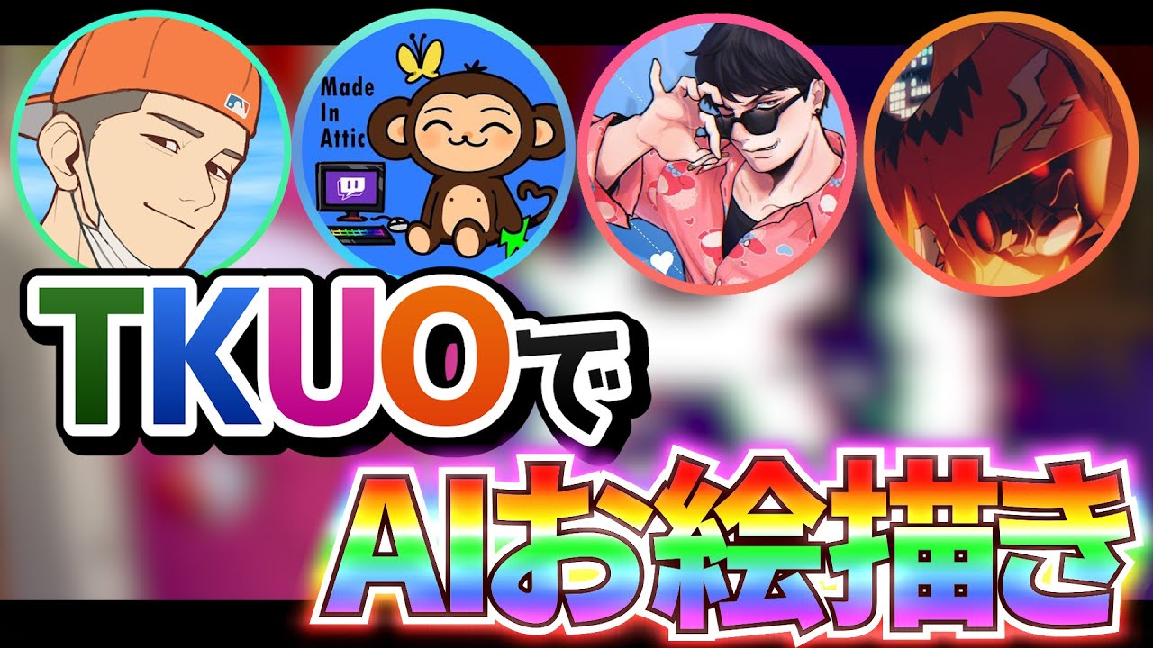 AIに絵を描かせて大爆笑のTKUO【AIアートインポスター】【タイショウ切り抜き】