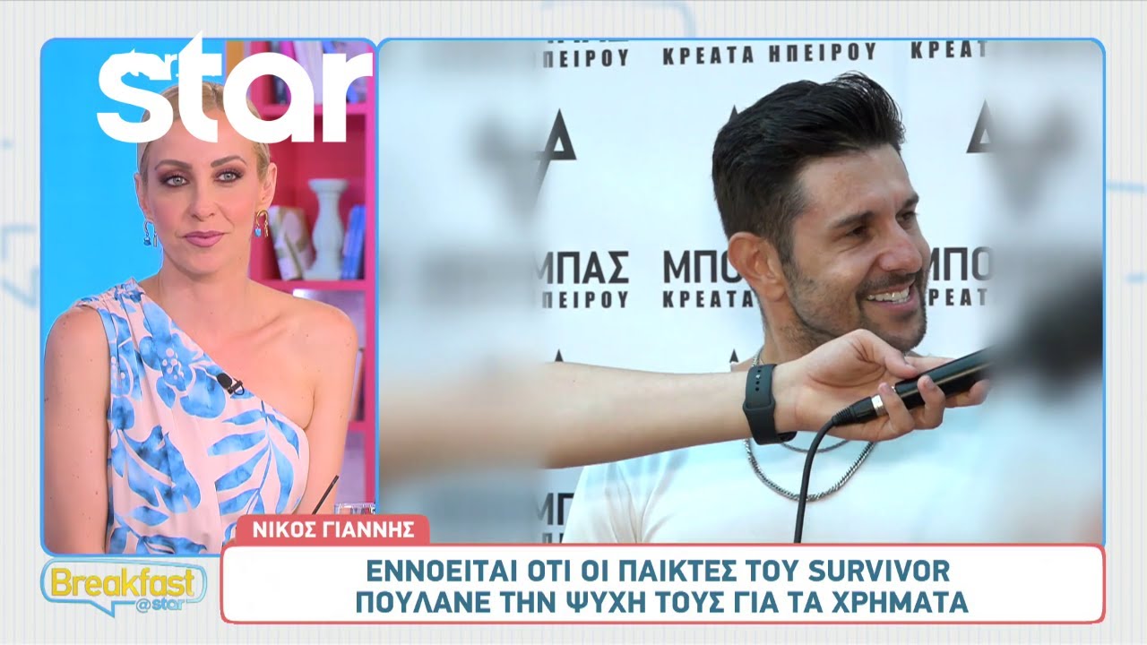 Νίκος Γιάννης: «Εννοείται πως οι παίκτες του Survivor πουλάνε την ψυχή τους για τα χρήματα»