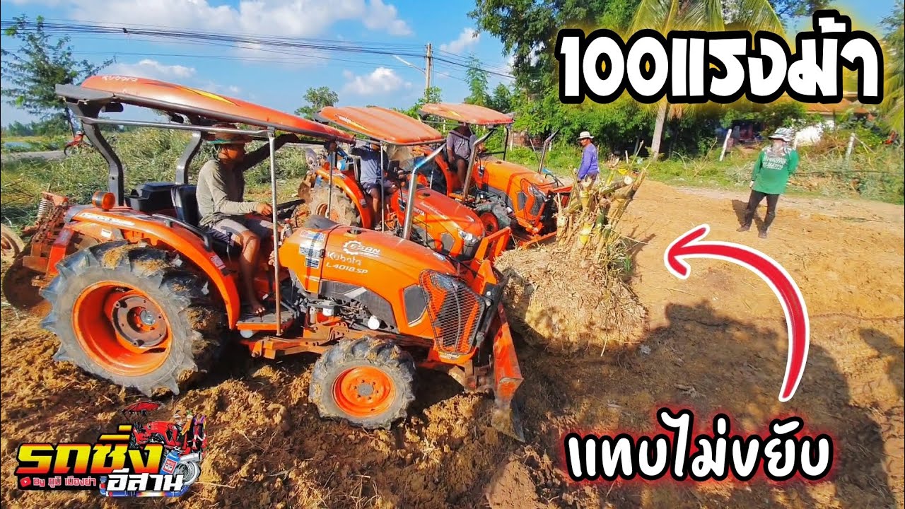 รถไถคูโบต้าล้มกอไผ่ มาทั้งหมู่บ้าน 100กว่าแรงม้า กอไผ่เจ้าปัญหา #รถซิ่งอีสานbyภูมิเมืองย่า