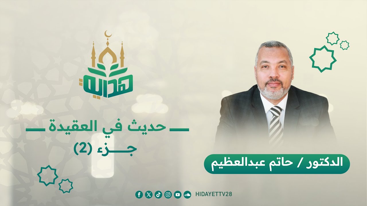 هل نشأ هذا الكون الفسيح من العدم؟| دبلوم التكوين الأساسي  - د. حاتم عبدالعظيم