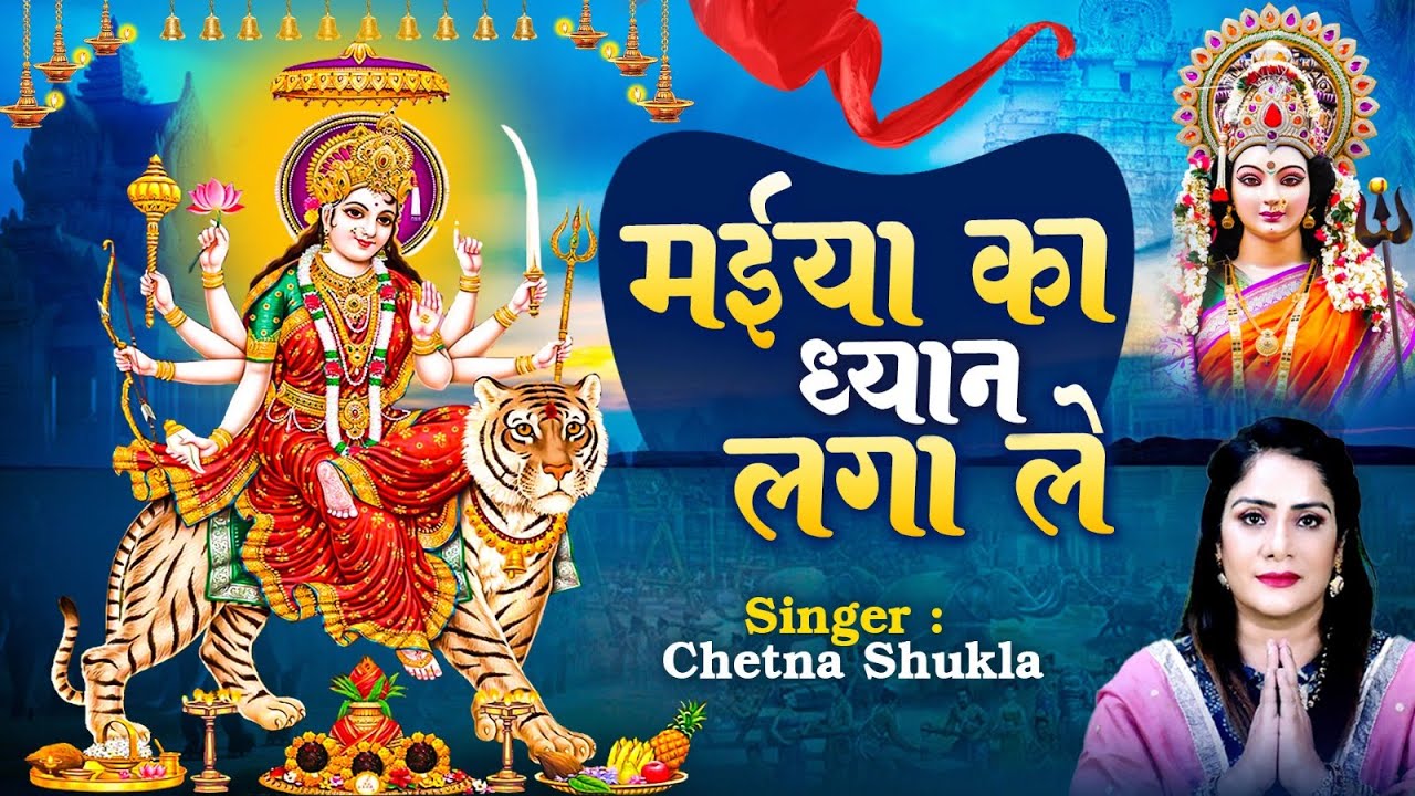 मईया का ध्यान लगा ले - Chetna Shukla | Maiya Ka Dhyan Laga Le | नवरात्र स्पेशल भजन | Mata Bhajan