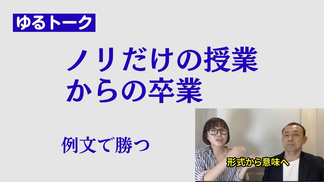 第１７回　ゆるトーク　ノリだけの授業からの卒業　～例文で勝つ～