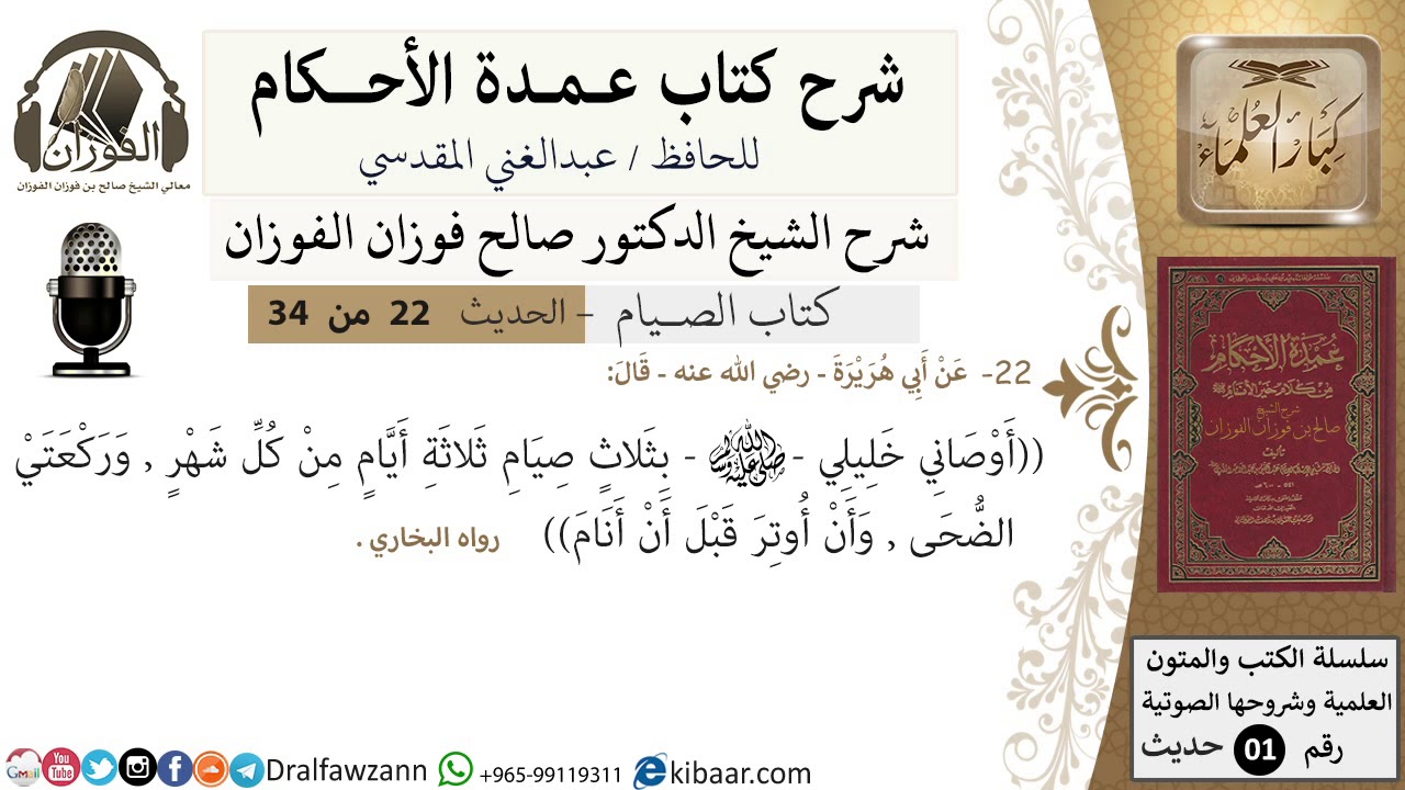 21 من 32/عمدة الأحكام/الصيام/حديث/ أوصاني خليلي بثلاث صيام ثلاثة ../ الشيخ صالح الفوزان/كبار العلماء
