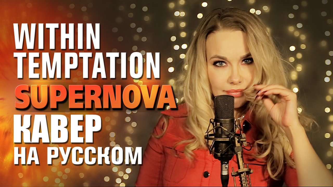 Within Temptation - Supernova | кавер на русском | russian cover