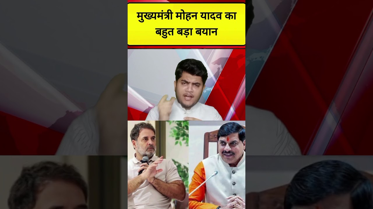 Chief Minister Mohan Yadav's major statement regarding Congress party leader Rahul Gandhi