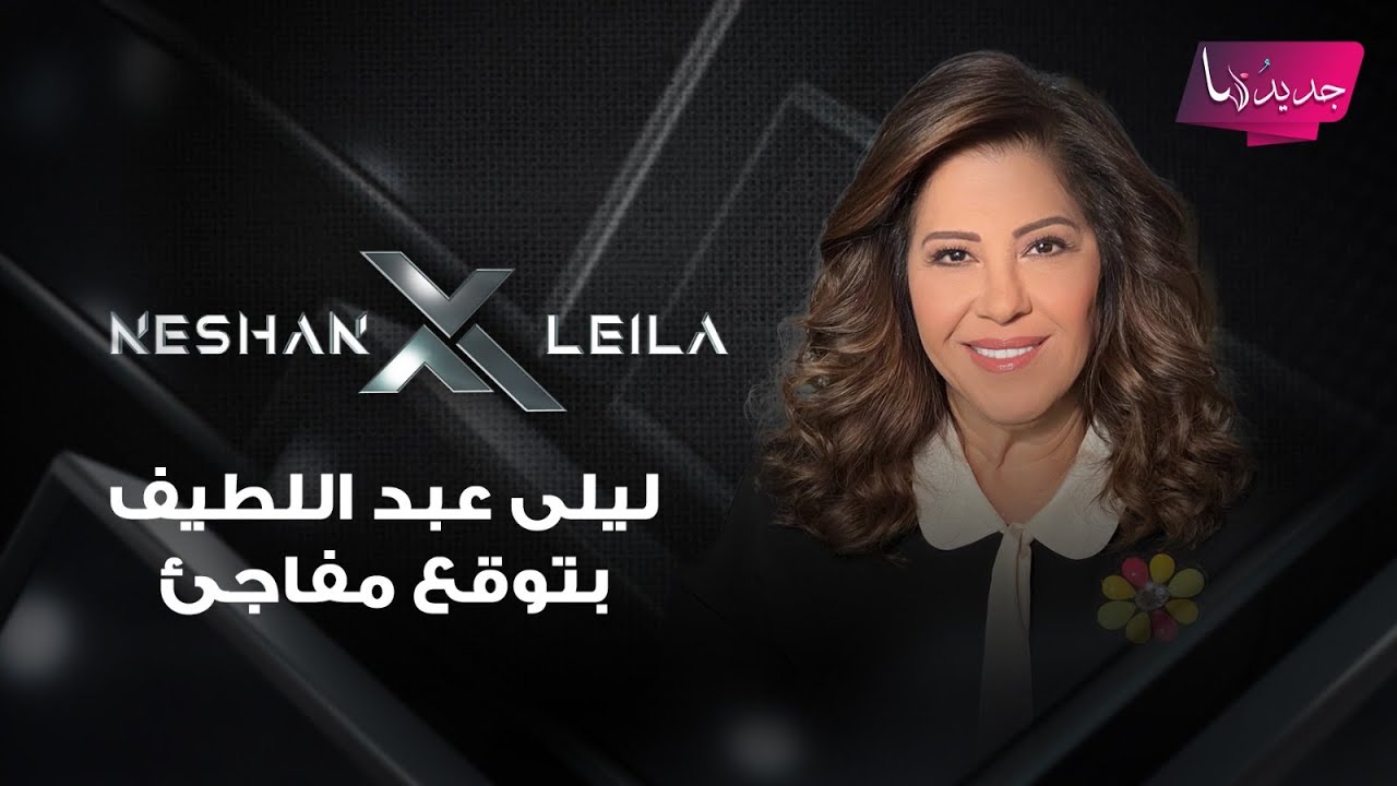 بعد وثائق جيفري ابستين التي خضت العالم .. ليلى عبد اللطيف بتوقع مفاجئ : حقنة جديدة ضد كل مغـ ـتصب