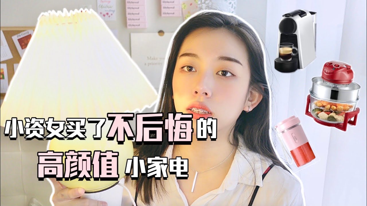 租房实用小家电分享来咯!!实用度满分💯忍不住告诉你这些高颜值小家电推荐!小资女提高居家幸福感♡｜Hello Sonia