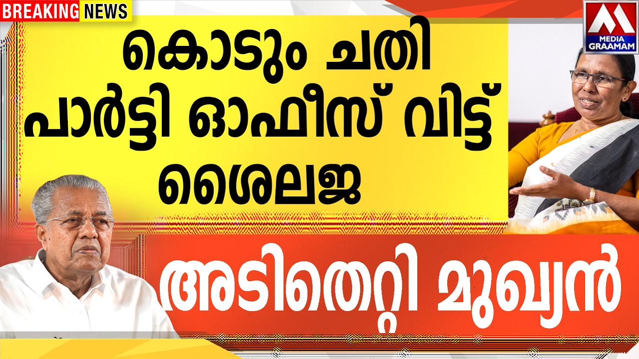കൊടും ചതി പാർട്ടി ഓഫീസ് വിട്ട് ശൈലജ  അടിതെറ്റി മുഖ്യൻ