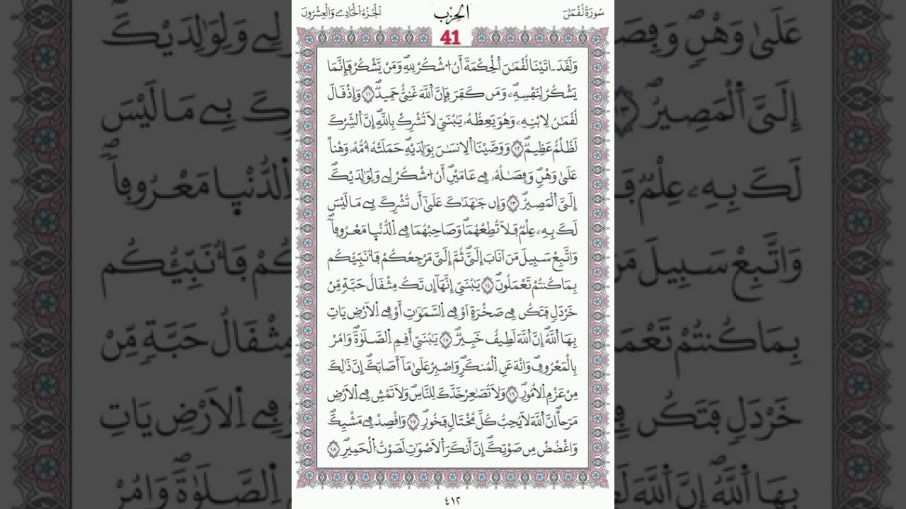 لقمان صفحة 412 الآيات 11 - 18/ الحزب 41/ الشيخ محمود خليل الحصري / رواية ورش عن الإمام نافع