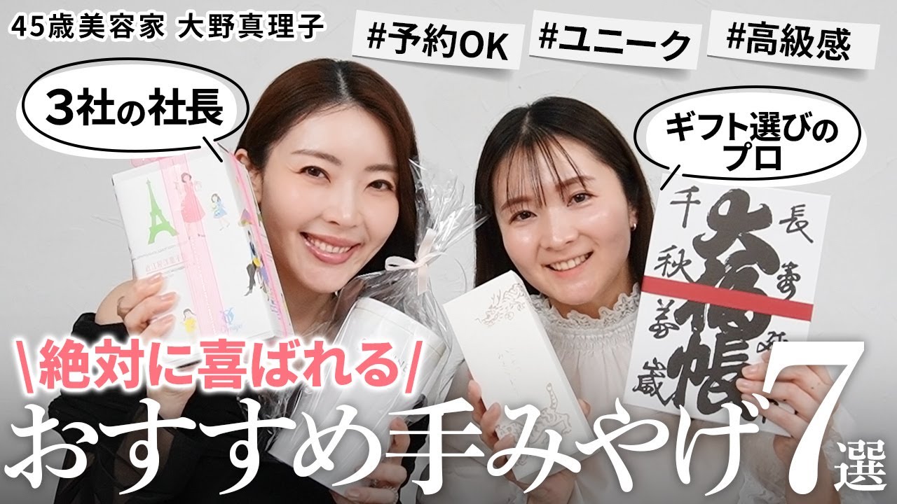 【保存版】絶対に喜ばれる手土産7選💝3社経営の大野真理子御用達のしごできギフト✨