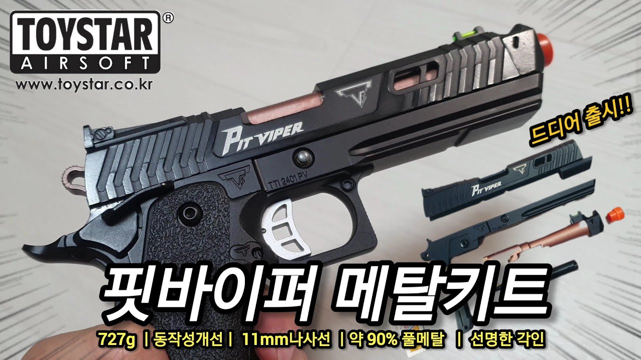 존윅 총!! 토이스타 핏바이퍼 메탈킷!! 리뷰