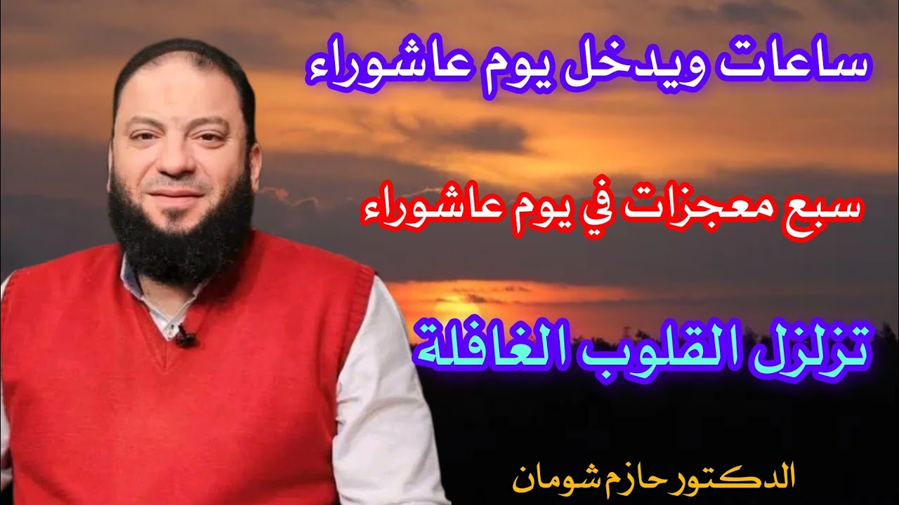 ساعات ويدخل يوم عاشوراء 7 معجزات خارقة في يوم عاشوراء تزلزل القلوب الغافلة د.حازم شومان