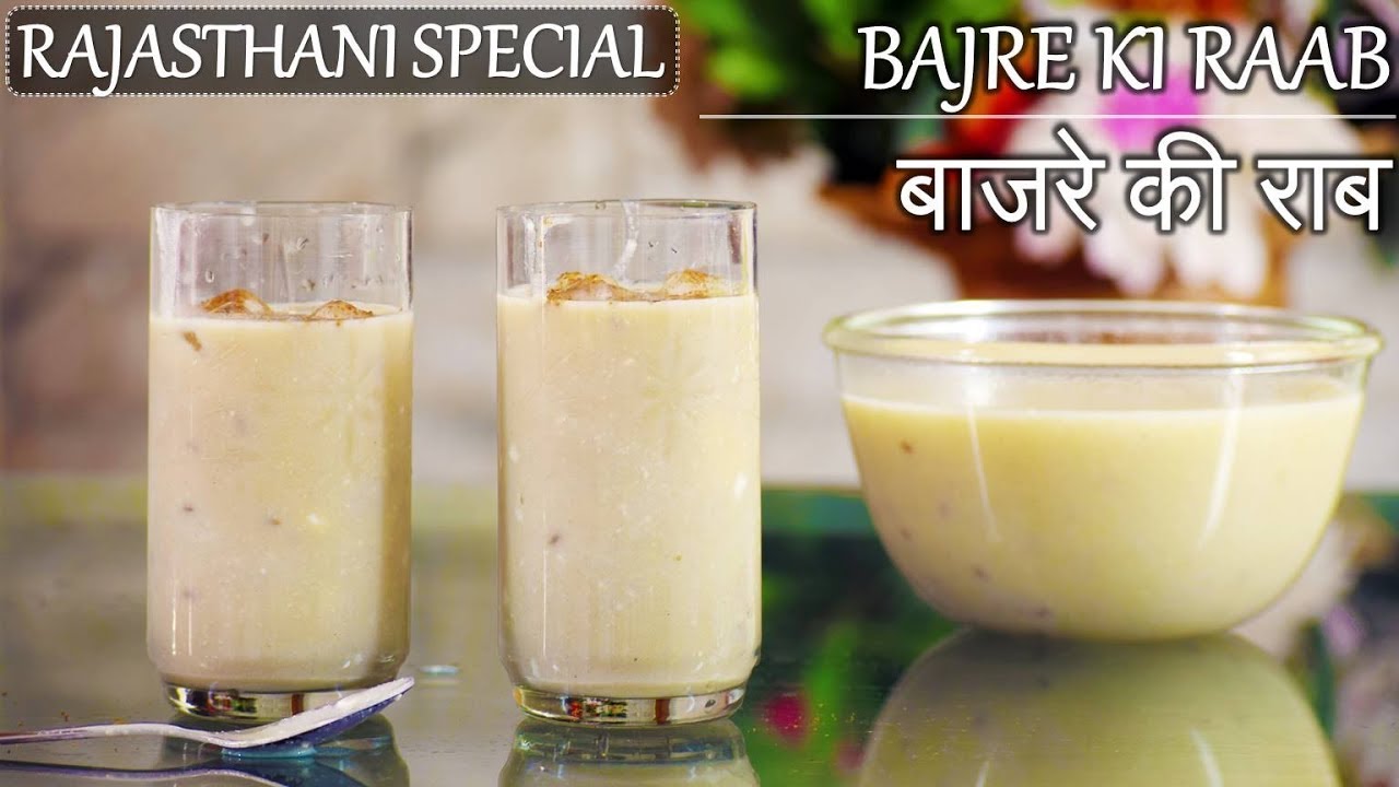 Bajre ki Raab | बाजरे की राब​ | Rajasthani Recipes | Yummy Salty Cold Drink